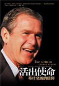 活出使命:布什总统的信仰