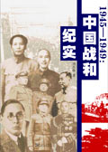 1945－1949:中国战和纪实