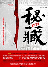 秘藏1937