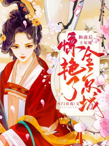 和离后王妃她惊艳了全京城免费阅读小说