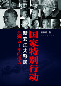 新安江大移民迟到五十年的报告电子版