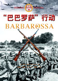 巴巴罗萨行动轴心国参战兵力
