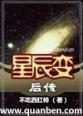 星辰变后传小说免费全文阅读