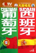 大国崛起·葡萄牙 西班牙