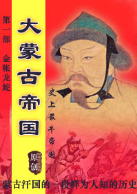 大蒙古帝国纪录片完整版