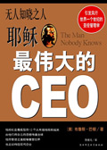 最伟大的CEO耶稣:无人知晓之人
