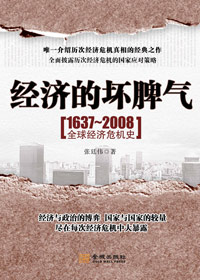 1637-2008全球经济危机史:经济的坏脾气