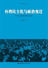 台湾民主化与政治变迁:政治衰退理论的视角