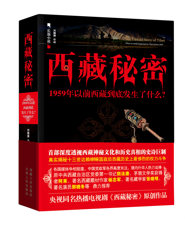 西藏秘密(出版书)