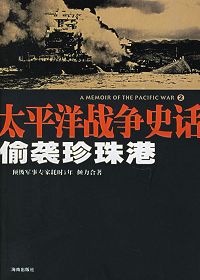 太平洋战争史话:偷袭珍珠港