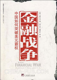 金融战争:中国如何突破美元霸权