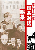 1949－1979国共对话秘录