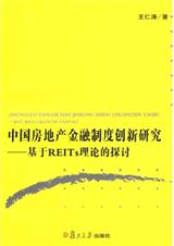 中国房地产金融制度创新研究:基于REITs理论的探讨