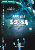 2002年度中国最佳科幻小说集书籍