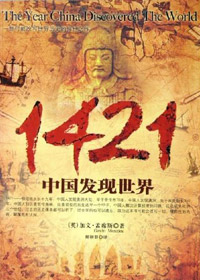 1421中国发现世界