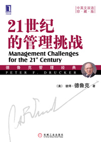 21世纪的管理挑战·管理的实践