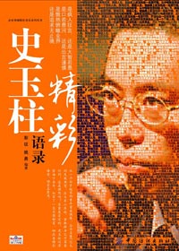 史玉柱精彩语录 彭征、姚勇 著 2009-01 出版