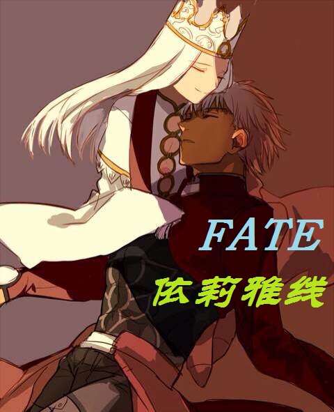 [综]fate依莉雅线