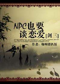 npc也要谈恋爱[剑三]-npc情缘网络版叁