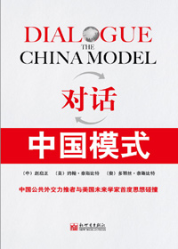 中国崛起的中西碰撞:对话--中国模式