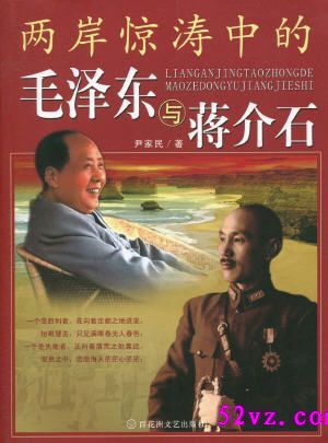 两岸惊涛中的毛泽东与蒋介石  作者:[中]尹家民