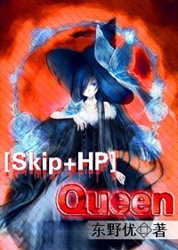 [主Skip]Queen  第一部