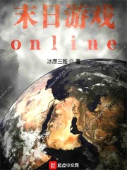 末日游戏online 小说