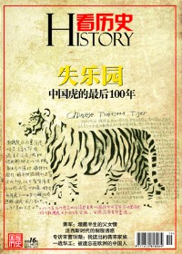 中国虎的最后100年:失乐园