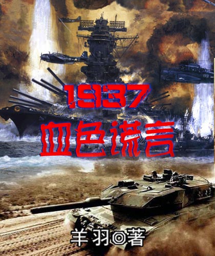 血色南京1937