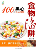 100种黑心食物大揭秘:食物陷阱