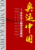 奥运中国:中外名人解读北京奥运