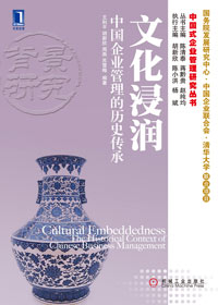 中国企业模式:文化浸润·中国企业管理的历史传承