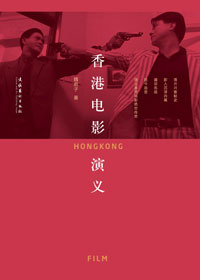 香港电影三国演义
