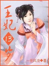 凤临天下王妃13岁漫画