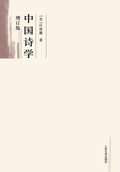 中国诗学(增订版)
