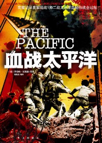 二战美国陆军作战全过程:血战太平洋