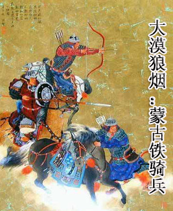 大漠狼烟:蒙古铁骑兵