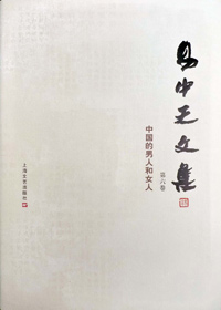闲话两性:易中天文集 第六卷·中国的男人和女人