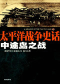 日本海军的覆灭:中途岛之战