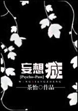 (Psycho-Pass同人)[Psycho-Pass]妄想症