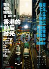 香港的前后时光:孤独要趁好时光Ⅱ