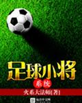 足球小将新秀崛起中国队解锁