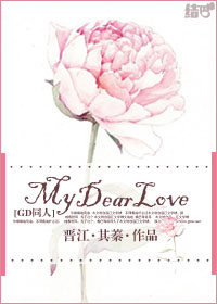 (gd同人)my dear love