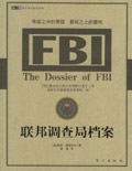 FBI:联邦调查局档案