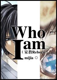 [家教]who am I