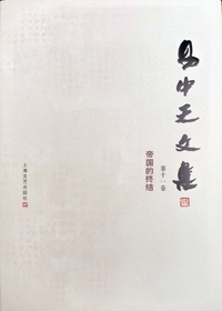 中国王朝:易中天文集 第十一卷·帝国的终结
