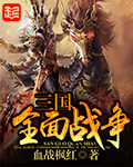 三国全面战争2.0中文完整版下载
